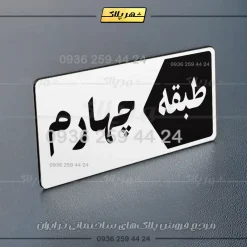پلاک طبقات 1 - تصویر 39